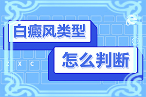 頭部白癜風怎么治療好,癥狀是什么樣(一般會出現(xiàn)在哪些部位)
