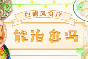 早期白癩風(fēng)是什么樣[都有哪些常見的特點呢]白癩風(fēng)的早期圖片