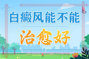 肚子上怎么會出現(xiàn)白斑[哪些因素導致]