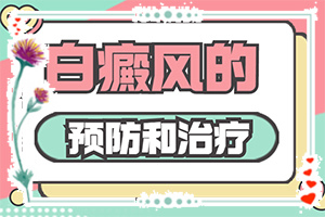 兒童白癩風(fēng)初期圖,身上會有哪些癥狀表現(xiàn)(不同時期發(fā)病時病癥)