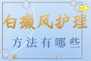 白癜風遺傳的概率有多大-身體突然出現(xiàn)大塊白斑什么情況