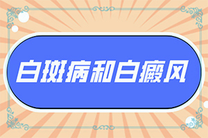 白癩風和白斑區(qū)別,癥狀歸納總結(jié)(會給帶來什么危害)