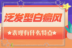 小寶寶脖子上有白斑點(diǎn)是什么原因，怎么治療（為何不易治）