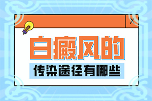 臉上白斑是什么原因，如何解決,什么原因會(huì)誘導(dǎo)白斑(常見(jiàn)原因)