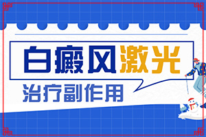 白點癲風可以治嗎[采取哪些措施]兒童白癩風能嗎