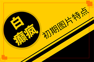 臉上有一大片白斑，可以通過植皮治療嗎（方法是什么）