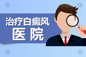 [放心治療]治療白癜風(fēng)的好辦法-白斑醫(yī)生告訴你-不要錯過的治療白斑的方法