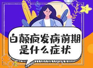 兒童背上有白斑(怎么能看出長(zhǎng)啥樣的)