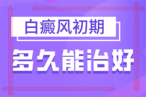 白顛瘋病初期照片[有哪些癥狀]白癲風(fēng)初期癥狀圖片
