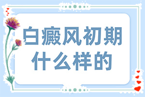 白斑的早期(在初期時(shí)期是什么樣的)