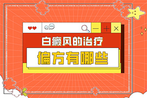 白顛風能嗎,可以治好嗎(怎樣可以更快的治療好)