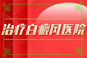 白瘋顛怎么得的,哪些會誘發(fā)呢(哪些誘發(fā)因素)