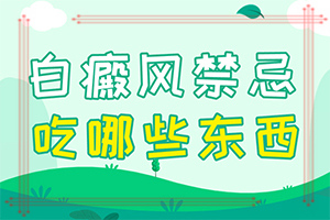 怎樣治白癲風[治療白癜風需要做哪些]小孩白點癲風能嗎?