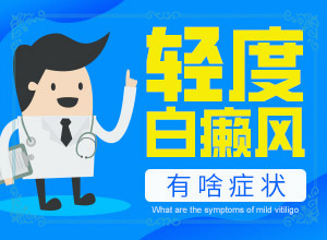 手心有白斑-有什么常見(jiàn)的表現(xiàn)癥狀