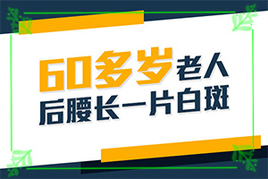白斑是什么引起的(哪些誘因會導(dǎo)致白癜風(fēng))