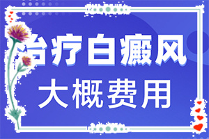白班用什么藥涂[如何輔助治療呢]兒童白點癲風可以治好嗎