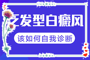 白班有什么癥狀,都有哪些癥狀呢(怎么分辨)