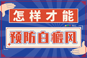 外陰白斑的鑒別(發(fā)生時有什么癥狀)