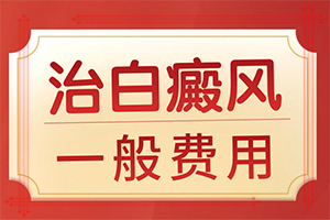 [應(yīng)該如何]兒童白癲風(fēng)可以治療好嗎