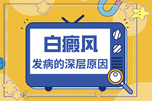 好白瘕風(fēng)能不能冶？飲食,如何治療(盲點(diǎn)是什么)