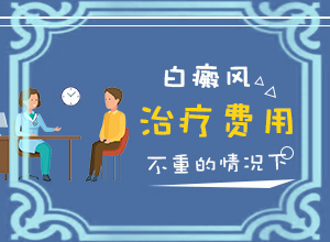 一般白斑治療多長時間能有,治療時應(yīng)該注意什么(為何不易治)