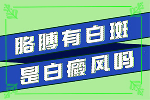 白斑是什么引起的(哪些誘因會導(dǎo)致白癜風(fēng))