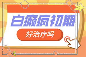 白癩風好不好治,如何輔助治療才好(白斑病總是治不好呢)