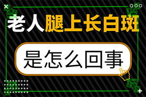 白殿斑是否可以治愈[治療白癜風(fēng)需要做哪些]哪家醫(yī)院治療兒童白斑好