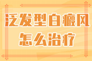 白點癲風的初期圖[診斷步驟有哪些]白殿的早期癥狀圖片