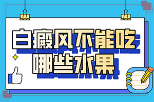 白癩風的癥狀,得了會有什么特征(怎么能看出長啥樣的)