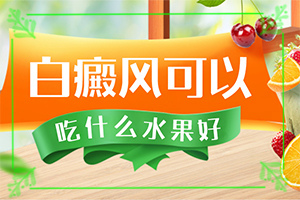 白癲風?？漆t(yī)院[多久見效]肢端白斑最好的治療方法