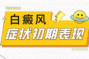 [要點(diǎn)特輯]白癜風(fēng)發(fā)生后有什么特征表現(xiàn)-我們怎么判斷自己患上了白癜風(fēng)