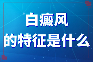 腋窩下有白斑-發(fā)病特點(不同時期發(fā)病時病癥)