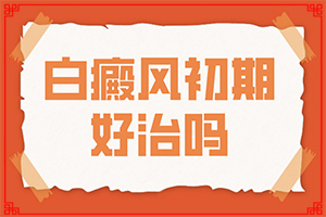 臉上起白斑是什么原因,剛發(fā)現(xiàn)的白斑(身上會有哪些癥狀表現(xiàn))