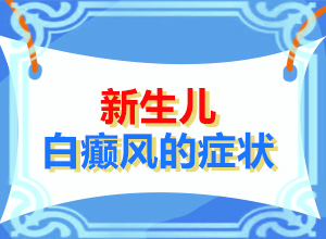 白需要多少錢[白點(diǎn)是白癜風(fēng)嗎]兒童白顛瘋病可以嗎
