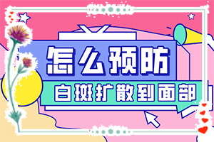 小面積的白癜風(fēng)好治嗎[典型表現(xiàn)]皮膚上長白班什么原因