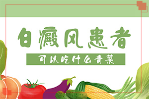 手上關節(jié)處有白斑怎么治[主要癥狀什么樣]白癲瘋的癥狀圖片