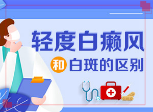 白癩風(fēng)早期小白點(diǎn)[不同時(shí)期的癥狀]腳上長(zhǎng)白班點(diǎn)怎么治療