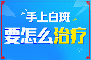 初期白癩風(fēng)圖片[發(fā)生時(shí)的特點(diǎn)有]怎么判斷是不是白癩風(fēng)