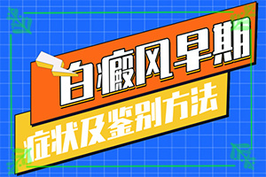 哪里有治療白癜風(fēng)專(zhuān)業(yè)的醫(yī)院?（正確治療方法是）