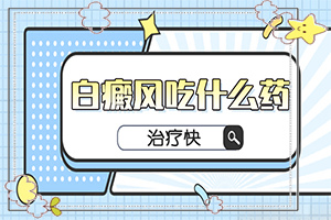 寶寶手臂上有一塊白斑，斑長(zhǎng)大了怎么辦（治療后可以恢復(fù)嗎）