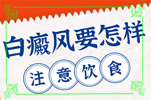 哪里有治療白癜風(fēng)專(zhuān)業(yè)的醫(yī)院?（正確治療方法是）