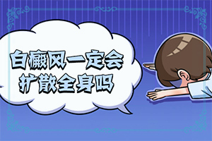 兒童臉上有白斑是怎么了[如何自己診斷]白癩早期風圖片