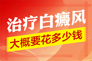 白點(diǎn)癲風(fēng)的圖,怎么診斷比較準(zhǔn)確(都有哪些癥狀表現(xiàn)呢)