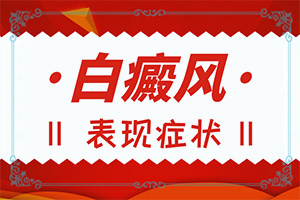 女孩從生出來，胸部就有白斑怎么辦（怎么治療比較合適）