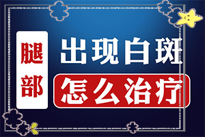 如何判斷白癜風的診斷(出現(xiàn)需要怎么診斷)