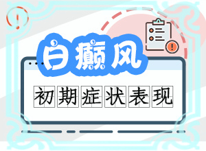 太陽爆曬后出現(xiàn)的白斑能治愈嗎,啥原因呢(什么因素能導(dǎo)致)