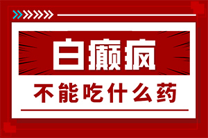 白癲風(fēng)用什么藥最好[能控制住嗎]只有手上長(zhǎng)白巔峰怎么治
