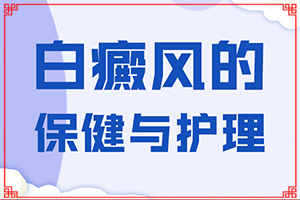 陰囊上有白斑是怎么回事[都會有哪些癥狀]白殿風初期癥狀圖片