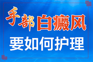 白顛風能嗎,可以治好嗎(怎樣可以更快的治療好)